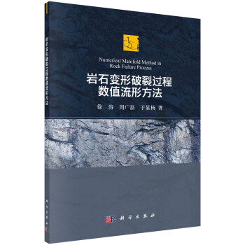 岩石变形破裂过程数值流形方法 下载