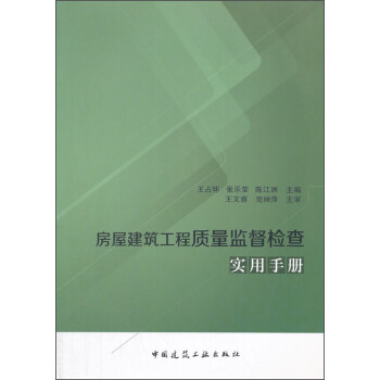 房屋建筑工程质量监督检查实用手册 下载