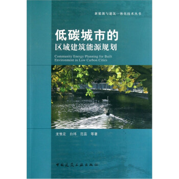 低碳城市的区域建筑能源规划 下载