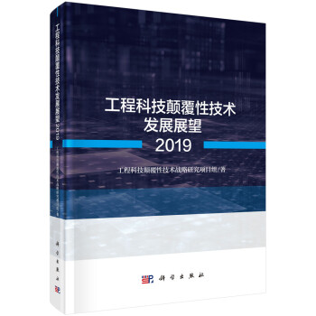 工程科技颠覆性技术发展展望2019 下载