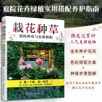 栽花种草：庭院种花与色彩搭配 花卉修剪园艺栽培种植养护植物搭配色彩搭配庭院绿化全年养护花书 下载