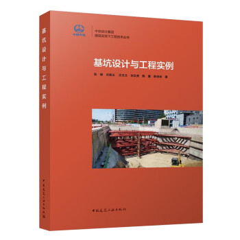 基坑设计与工程实例 下载
