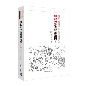 中国古代建筑知识普及与传承系列丛书·中国古建筑地图：河北天津古建筑地图(上) 下载