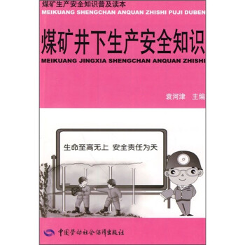 煤矿井下生产安全知识--煤矿安全生产知识普及读本 安全生产月推荐用书 下载