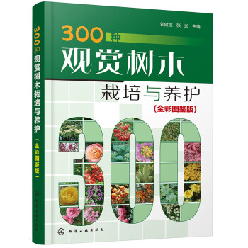 300种观赏树木栽培与养护（全彩图鉴版） 下载