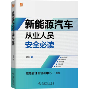 新能源汽车从业人员安全必读 下载