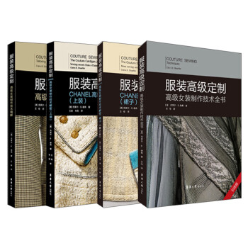 服装高级定制系列（共4本）：高级女装制作技术全书+高级女装制作技术精解+CHANEL高级女装制作技术解密（上装+裙子） 下载