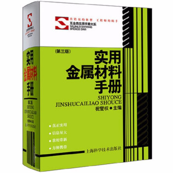 实用金属材料手册（第三版） 下载