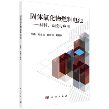 固体氧化物燃料电池——材料、系统与应用 下载