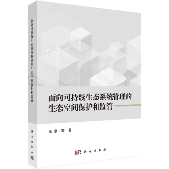 面向可持续生态系统管理的生态空间保护和监管 下载
