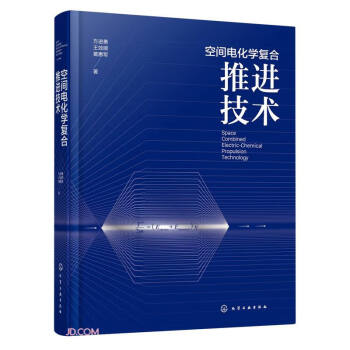 空间电化学复合推进技术(精) 下载