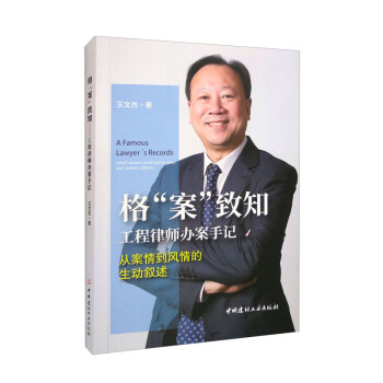 格“案”致知：工程律师办案手记 下载