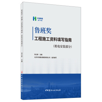 鲁班奖工程施工资料填写指南（机电安装部分） 下载