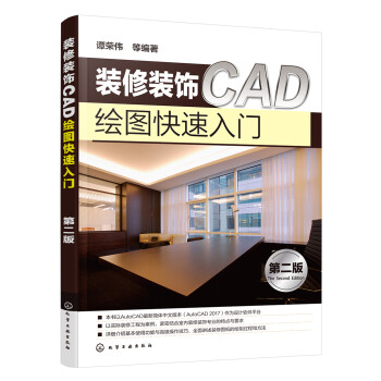 装修装饰CAD绘图快速入门（第二版） 下载