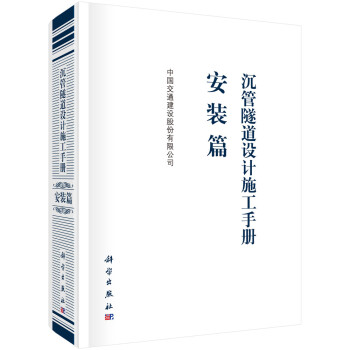 沉管隧道设计施工手册：安装篇 下载