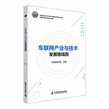 车联网产业与技术发展路线图 下载