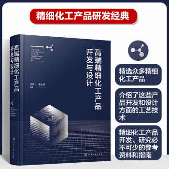 高端精细化工产品开发与设计 下载