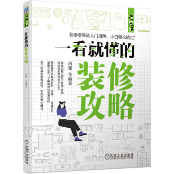 一看就懂的装修攻略 下载