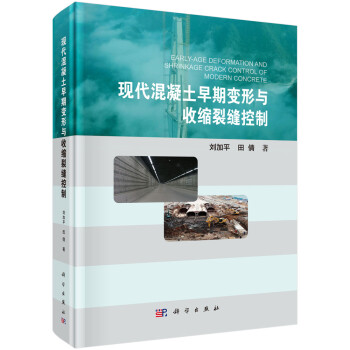 现代混凝土早期变形与收缩裂缝控制 下载