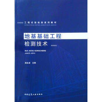 地基基础工程检测技术 下载