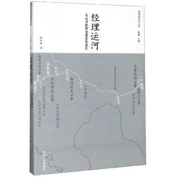 经理运河：大运河管理制度及其建筑/建筑新史学丛书 下载