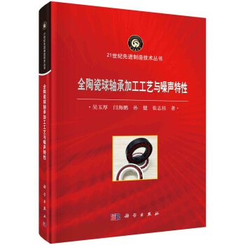 全陶瓷球轴承加工工艺与噪声特性 下载