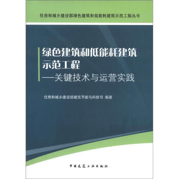 绿色建筑和低能耗建筑示范工程：关键技术与运营实践 下载