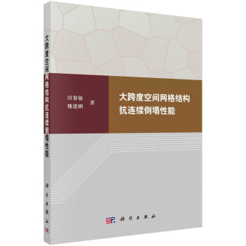 大跨度空间网格结构抗连续倒塌性能 下载