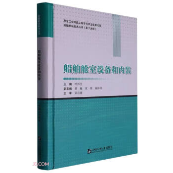 船舶舱室设备和内装(精)/船舶舾装技术丛书 下载