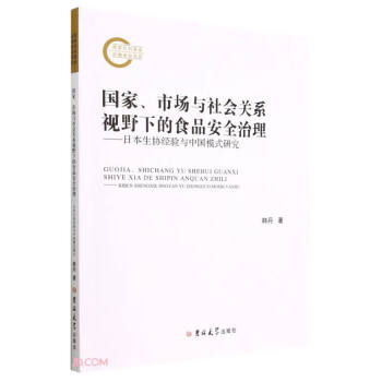 国家市场与社会关系视野下的食品安全治理--日本生协经验与中国模式研究 下载