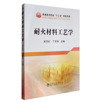 耐火材料工艺学/普通高等教育“十三五”规划教材 下载