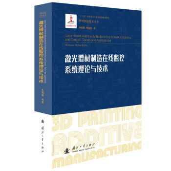 激光增材制造在线监控系统理论与技术/增材制造技术（3D打印技术）丛书 下载