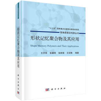 形状记忆聚合物及其应用 下载
