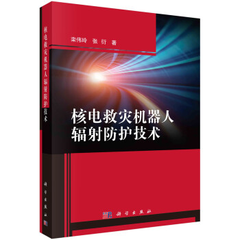 核电救灾机器人辐射防护技术 下载