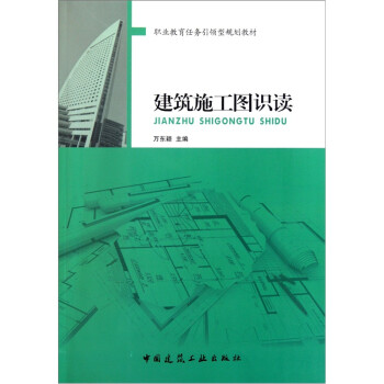 职业教育任务引领型规划教材：建筑施工图识读 下载