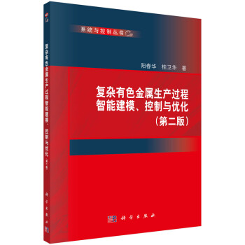 复杂有色金属生产过程智能建模、控制与优化(第二版) 下载