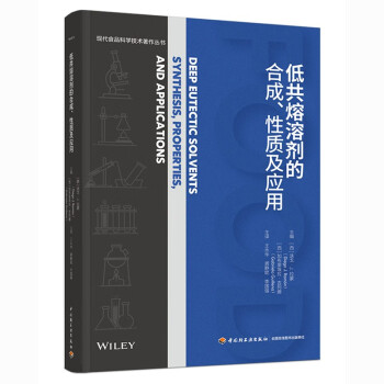 低共熔溶剂的合成、性质及应（精装） 下载