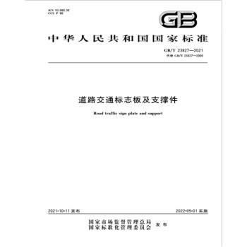 GB/T 23827-2021道路交通标志板及支撑件 下载