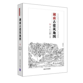 中国古代建筑知识普及与传承系列丛书中国古建筑地图：湖南古建筑地图 下载