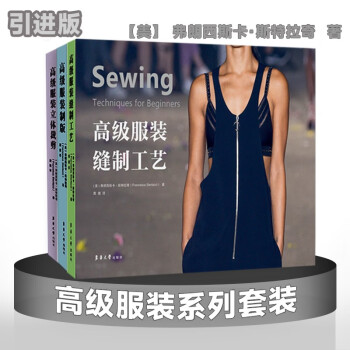 高级服装系列三本套装（制版+立体裁剪+缝制工艺） 下载