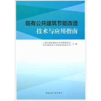 既有公共建筑节能改造技术与应用指南 下载