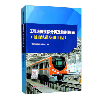 工程造价指标分类及编制指南（城市轨道交通工程） 下载