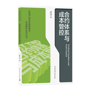 合约体系与成本管控 下载