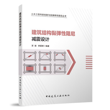 建筑结构黏弹性阻尼减震设计 下载