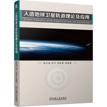 人造地球卫星轨道理论及应用 下载