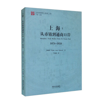 上海：从市镇到通商口岸1074-1858 [Shanghai：From Market Town To Treaty Port 1074-1858] 下载