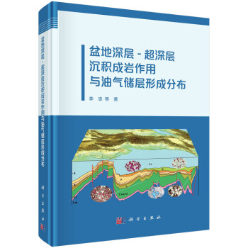 盆地深层-超深层沉积成岩作用与油气储层形成分布 下载