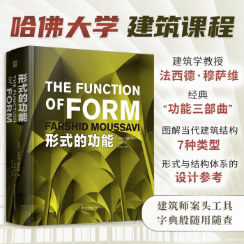 形式的功能 法西德穆萨维著现代建筑功能三部曲 哈佛大学GSD专业课程教材建筑设计师参考建筑书 下载
