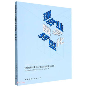 建筑业数字化转型应用报告（2022） 下载