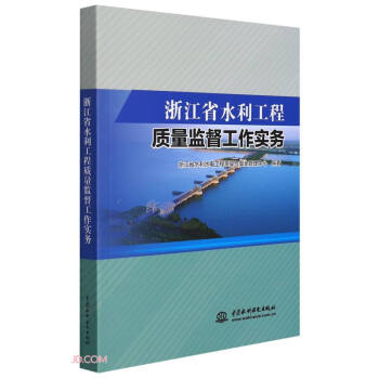 浙江省水利工程质量监督工作实务 下载